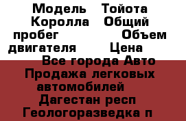  › Модель ­ Тойота Королла › Общий пробег ­ 196 000 › Объем двигателя ­ 2 › Цена ­ 280 000 - Все города Авто » Продажа легковых автомобилей   . Дагестан респ.,Геологоразведка п.